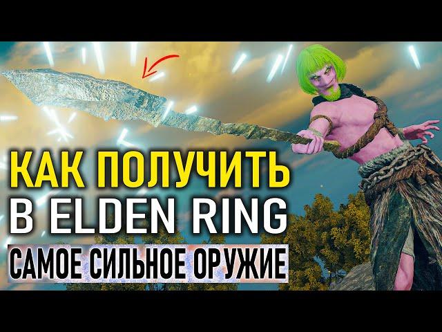 Как получить в Elden Ring самое сильное оружие в начале игры?