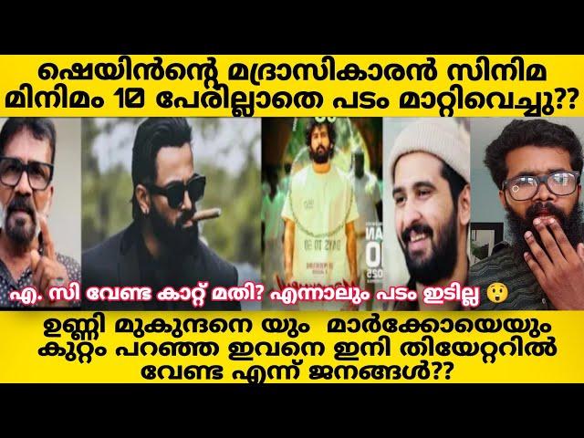 ആരും പടം കാണാനില്ലാതെ സിനിമ നിർത്തിവച്ചു  ഉണ്ണി മുകുന്ദനെ കുറ്റം പറഞ്ഞ ഇവന്റെ പടം ഞങ്ങൾക്ക് കാണണ്ട?