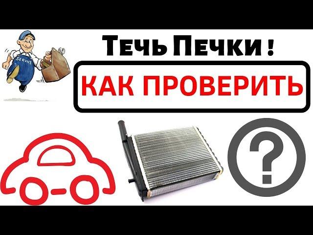 Течь печки? Как проверить радиатор печки. Как течет печка.