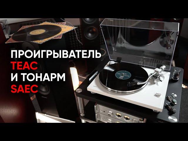 Недорогой проигрыватель винила TEAC TN-3B с настоящим тонармом SAEC