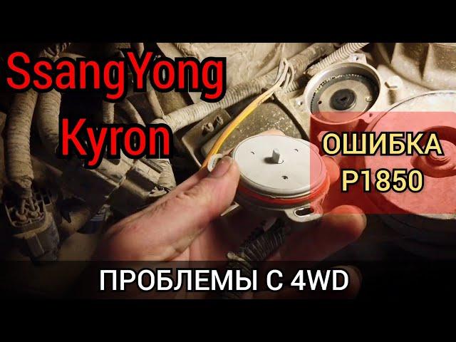 SsangYong Kyron проблема с полным приводом. На приборке горит лампочка CHECK 4WD. Код ошибки P1850