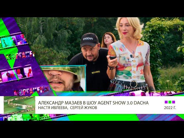 Клип 3 Александр Мазаев в Agent Show 3 0 с Настей Ивлеевой и Сергеем Жуковым