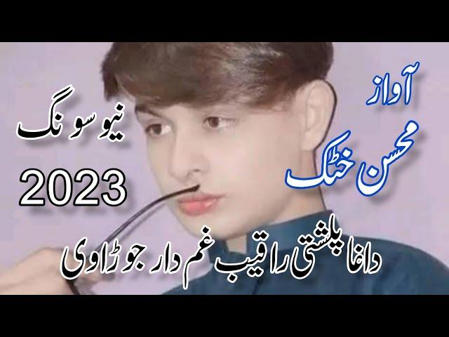 Mohsin Khattak Pashto new song 2023 | Dagha Palshi Raqeeb Gham Da Ra Jorawe | BARAQ STUDIO