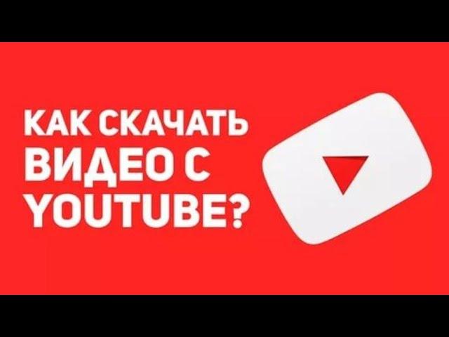 КАК СКАЧАТЬ ВИДЕО С ЮТУБ? [Quandyq Azamat]