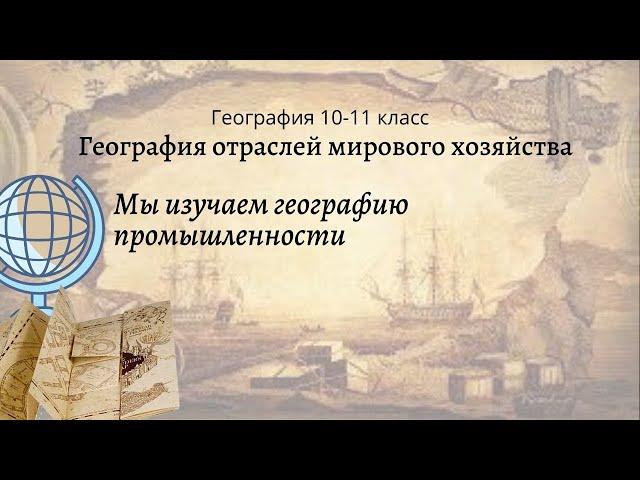 География 10-11 кл Максаковский §5-1 Мы изучаем географию промышленности