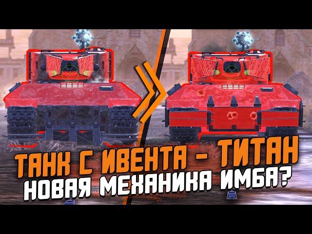 Его МОЖНО ПОЛУЧИТЬ на ивенте! Титан H-N - Новая МЕХАНИКА Тащит?! / Wot Blitz