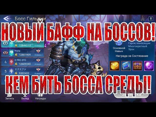 КЕМ БИТЬ БОССА СРЕДЫ Mobile Legends: Adventure