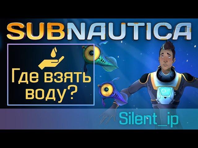 Subnautica: Где взять воду?