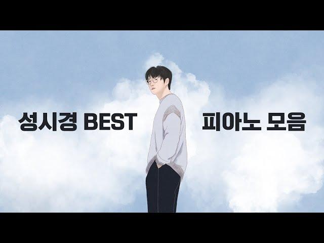 성시경 BEST 피아노 모음 (Sung Si Kyung Piano Collection) | Kpop Piano Cover 피아노 가요 커버