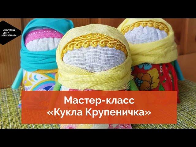 Мастер-класс «Кукла Крупеничка»