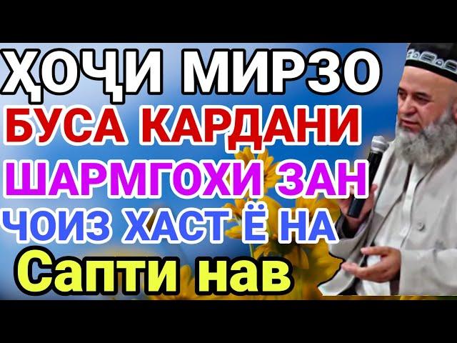 ХОЧИ МИРЗО  БУСА КАРДАНИ ШАРМГОХИ ЗАН ЧОИЗ ХАСТ Ё НА