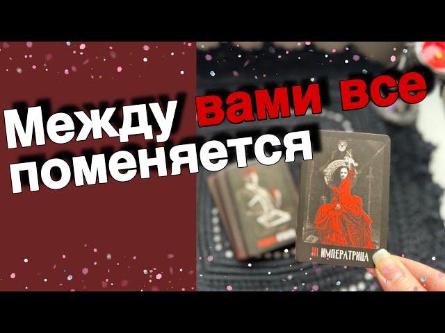 ️Я и Он... Что ПОМЕНЯЕТСЯ между вами до Конца Года... ️️ таро расклад ️ онлайн гадание