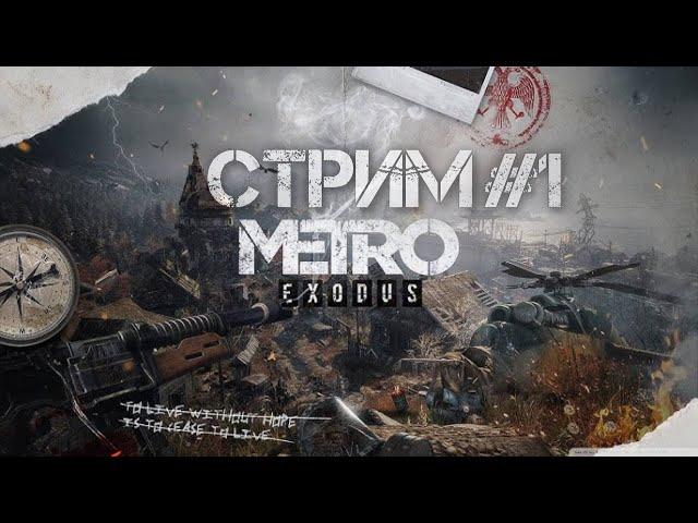 СТРИМ | METRO EXODUS | ПОЛНЫЙ ГАЗ!!!