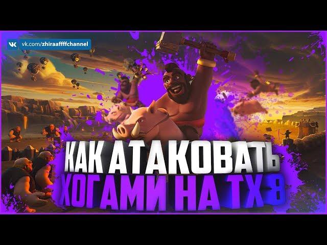 КАК АТАКОВАТЬ ХОГАМИ? АТАКИ НА КВ ТХ 8 | Clash of Clans