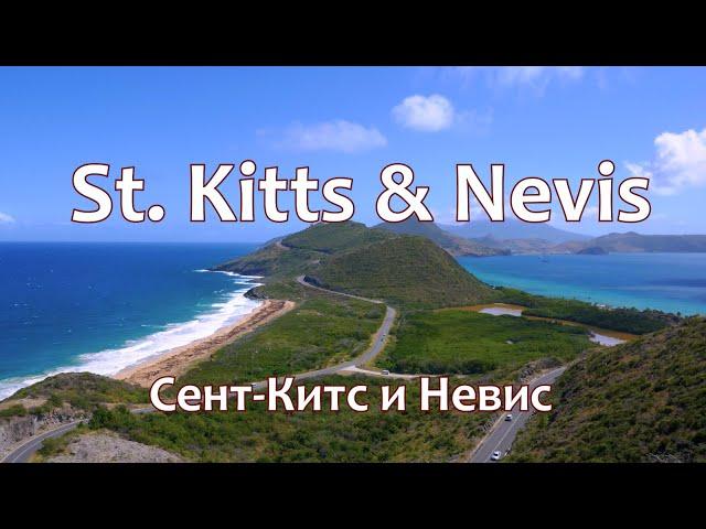 St. Kitts & Nevis (Сент-Китс и Невис). Путешествие по Карибским островам (Eastern Caribbean)