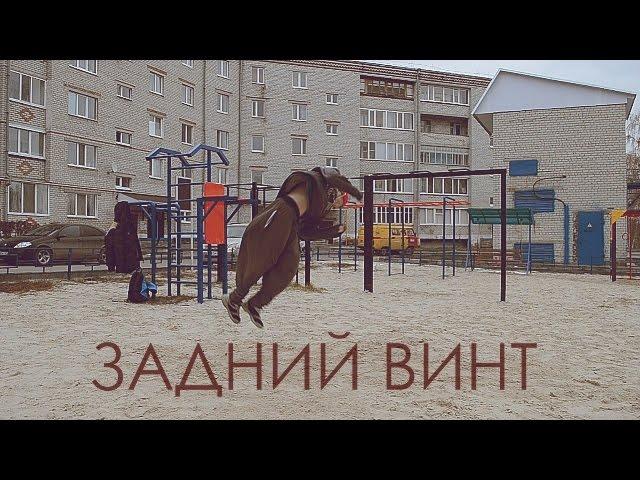 Туториал: задний винт