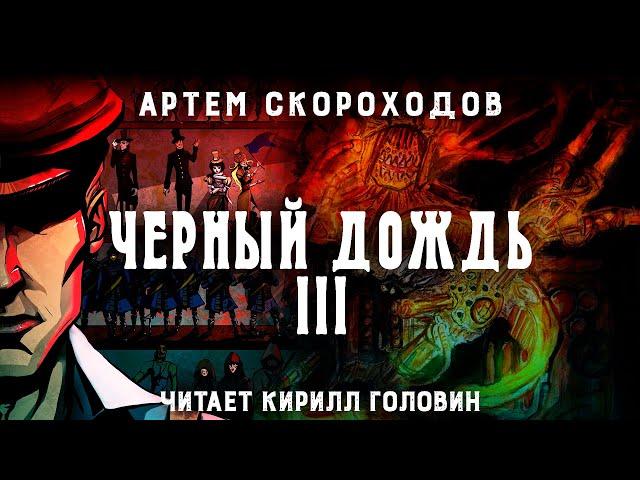 ЧЁРНЫЙ ДОЖДЬ III. СТИМПАНК & LITRPG | АРТЁМ СКОРОХОДОВ. ЧИТАЕТ КИРИЛЛ