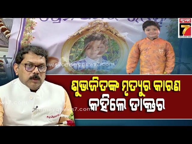 Know what exactly happened to Subhajit Sahu | ଶୁଭଜିତଙ୍କ ମୃତ୍ୟୁର କାରଣ କହିଲେ ପ୍ରଫେସର ଡ଼ ଜୟନ୍ତ ପଣ୍ଡା