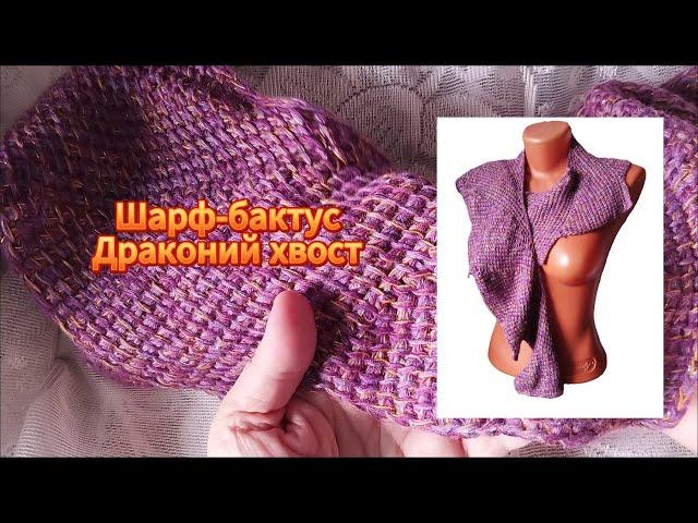 Бактус Драконий хвост, тунисское вязание