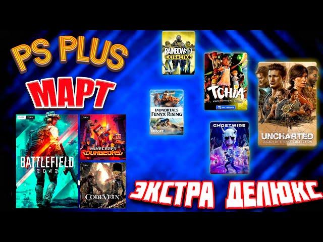 PS PLUS МАРТ 2023 | БЕСПЛАТНЫЕ ИГРЫ PS4 И PS5 | СОНИ СЛИЛИ НОВЫЕ ИГРЫ ЭКСТРА ДЕЛЮКС И ЭСЕНШЕЛ