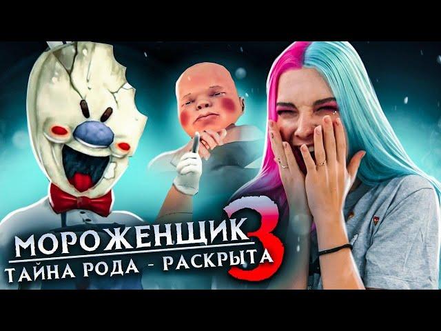 РАСКРЫЛА ТАЙНУ МОРОЖЕНЩИКА ► Ice Scream 3  Horror Neighboor ► ЗЛОЙ Мороженщик Айс Крим