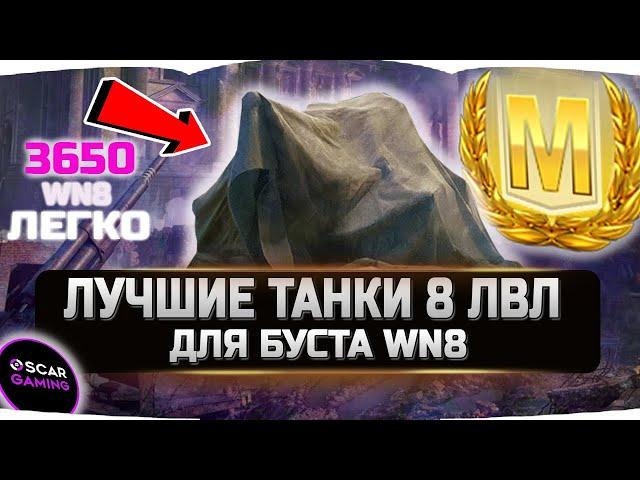 Лучшие танки 8 лвл для нагиба и буста WN8  World of Tanks