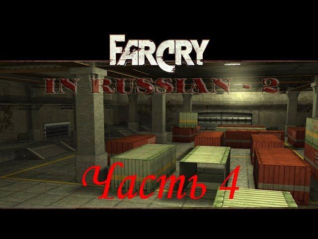 Far Cry По-Русски 2 (Часть 4) - Склад (Уровень 4)