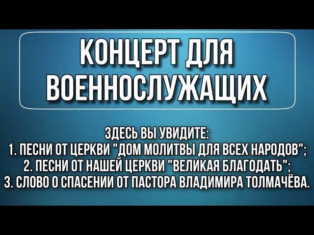 17.09.2023 Концерт для Военнослужащих // «Великая Благодать» г. Калининград