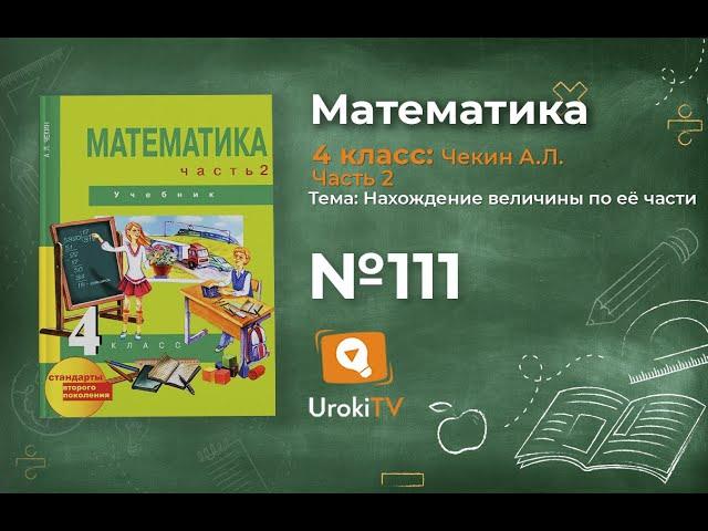 Задание 111 – ГДЗ по математике 4 класс (Чекин А.Л.) Часть 2