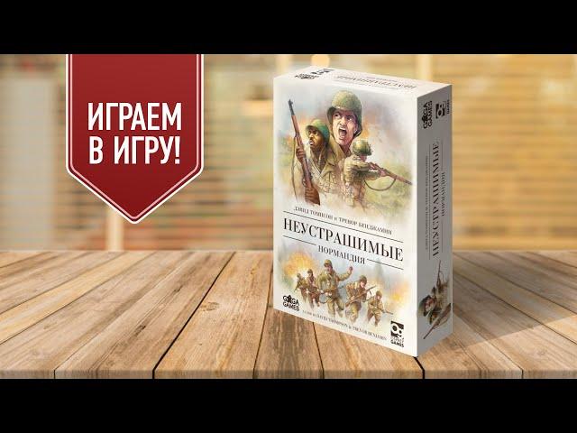 НЕУСТРАШИМЫЕ: НОРМАНДИЯ — Играем в военную настольную игру по мотивам высадки в Нормандии