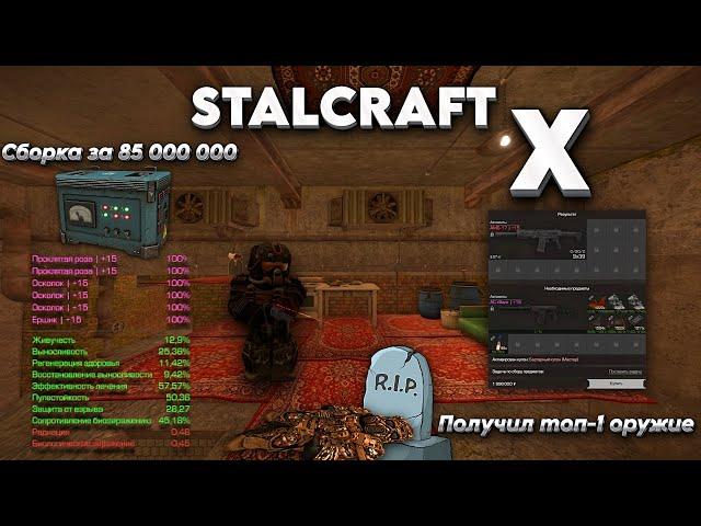 Скрафтил АМБ-17 и купил cборку за 85kk | Выбросы | PvP️| OpenWorld| STALCRAFT X