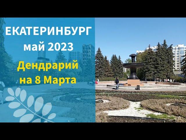 ЕКАТЕРИНБУРГ май 2023. Дендрарий на ул.8 Марта.