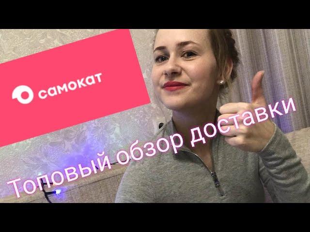 Как заказать продукты в Самокате?/Обзор товаров