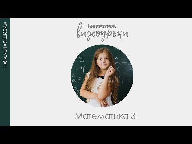 Умножение числа 6 и соответствующие случаи деления | Математика 3 класс #13 | Инфоурок