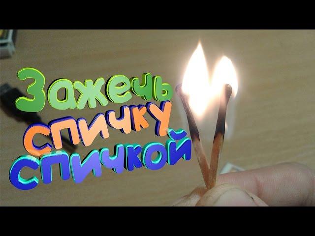 How to light a match a match