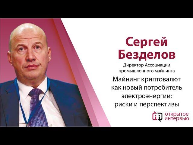 Майнинг криптовалют как новый потребитель электроэнергии: риски и перспективы