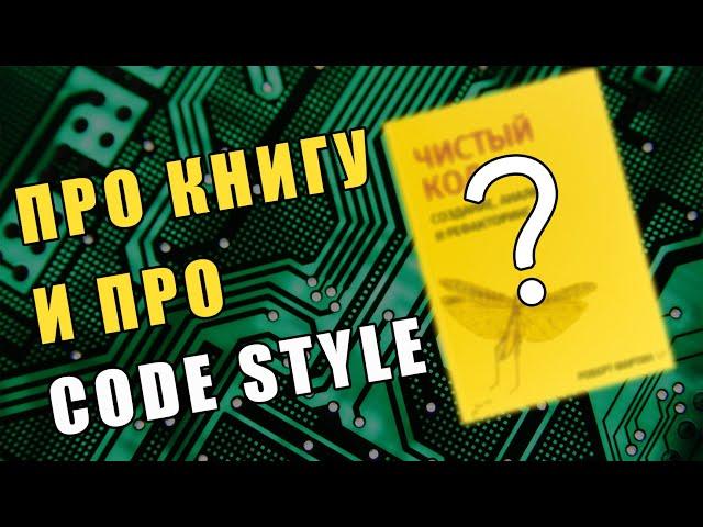 Самая полезная книга для начинающего программиста. Чистый код и Code Style. Книга Роберта Мартина.