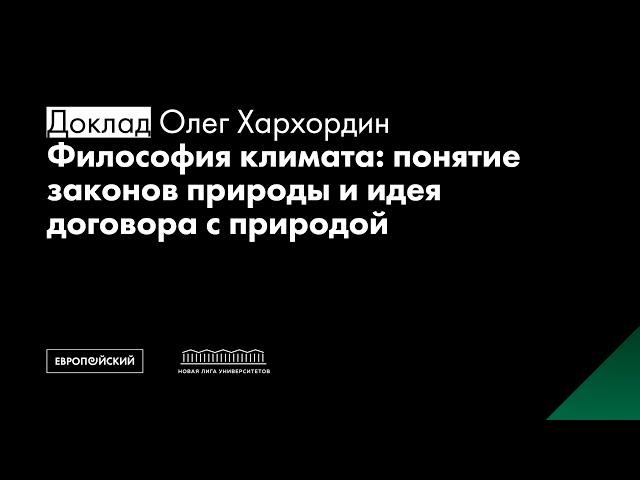 Философия климата: понятие законов природы и идея договора с природой