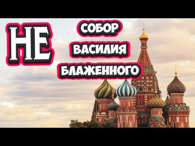 Загадки Собора Василия Блаженного. Мечеть на красной площади?