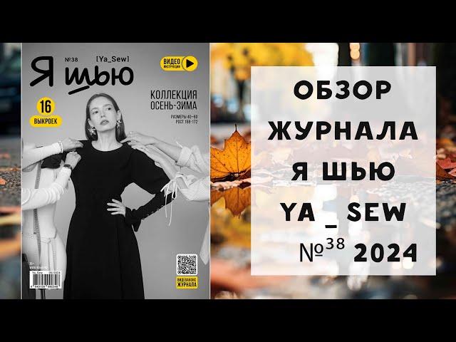 Обзор журнала с выкройками "Я шью" Ya_sew №38 2024 коллекция осень-зима