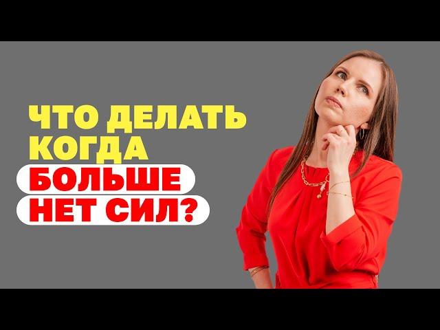 Эмоциональное выгорание мамы! Как найти ресурс? Что делать мамам, когда больше нет сил?