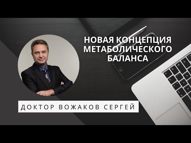 Концепция метаболического баланса. Авторская программа метаболический синдром. Доктор Вожаков.