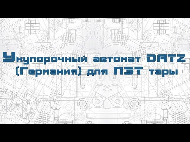 Укупорочный автомат DATZ Германия для ПЭТ тары