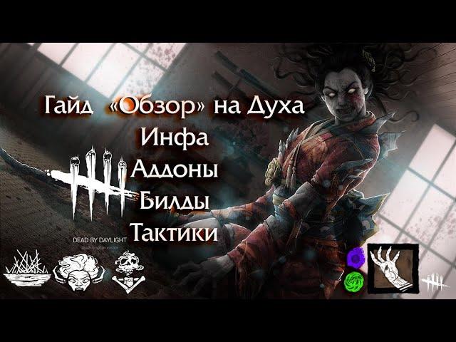 Как играть за Духа! Гайд " Обзор"  убийцы из игры Dead by Daylight!