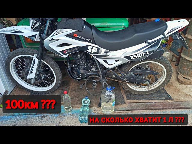 СКОЛЬКО ПРОЕДЕТ  SPARK SP250D-1 НА 1л БЕНЗИНА ??? | КАКОЙ РАСХОД НА SPARK250(спарк250д1) ДОБРЫЙ БОДЯ