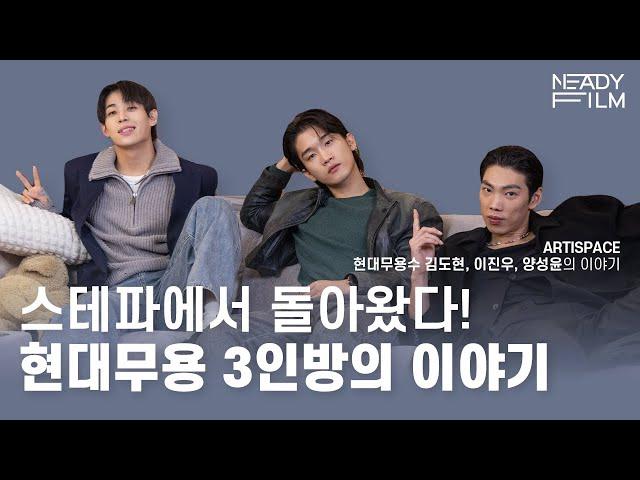 [스테파특집 1부] 현대무용수 김도현, 이진우, 양성윤의 이야기  - ARTISPACE