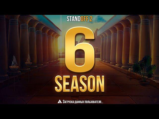  6 СЕЗОН В STANDOFF 2 УЖЕ СЕГОДНЯ! ОБНОВЛЕНИЕ 0.25.0 В СТАНДОФФ 2 6 SEASON