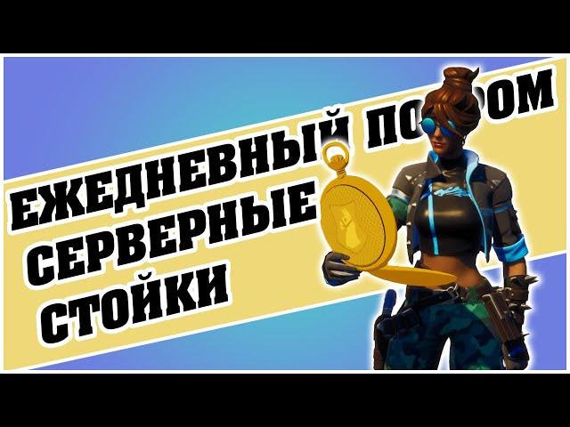 Ежедневный погром. Уничтожьте 4 серверных стойки в фортнайт