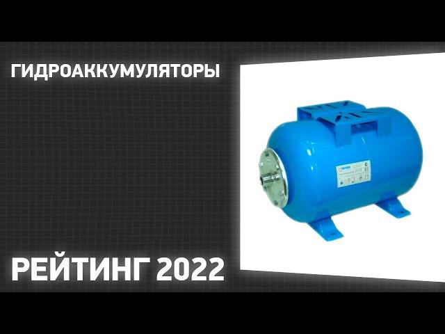 ТОП—7. Лучшие гидроаккумуляторы. Рейтинг 2022 года!