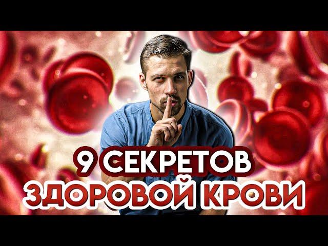 КРОВЬ | 9 СПОСОБОВ УЛУЧШЕНИЯ ЗДОРОВЬЯ КРОВИ И КРОВЕНОСНОЙ СИСТЕМЫ | БИОХАКИНГ